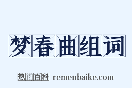 梦春曲组词是什么意思的图片